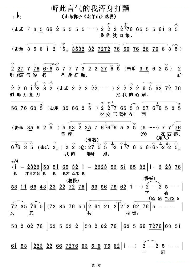 [山东梆子] 听此言气的我浑身打颤（老山羊选段） 其他唱谱