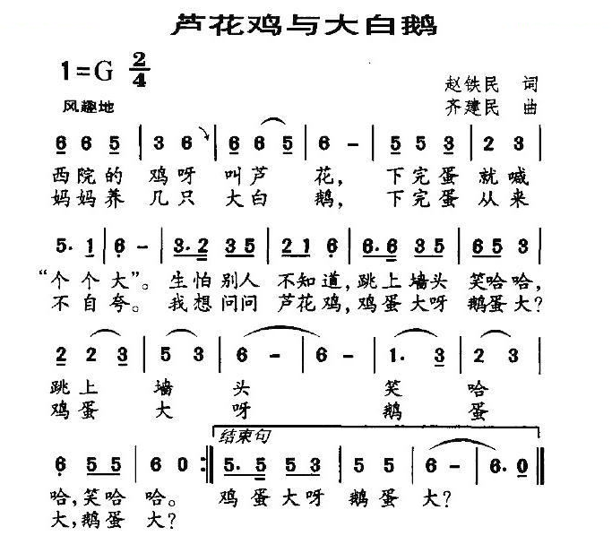 芦花鸡与大白鹅（赵铁民词 齐建民曲）
