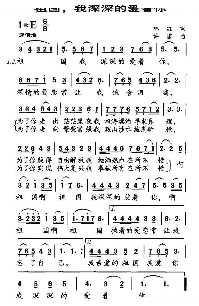 祖国，我深深的爱着你（林红词 许诺曲）