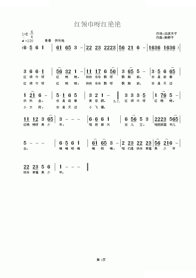 红领巾呀红艳艳