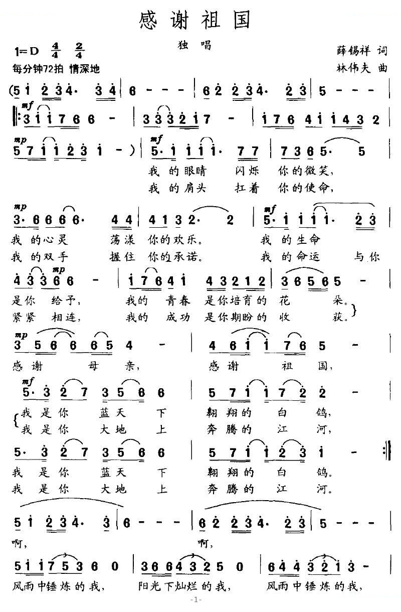 感谢祖国（薛锡祥词 林伟夫曲）