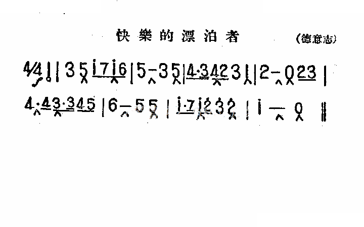 快乐的漂泊者（口琴）