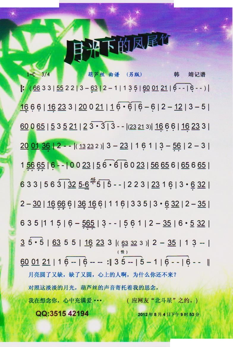 月光下的凤尾竹.葫芦丝（另版）【彩谱】
