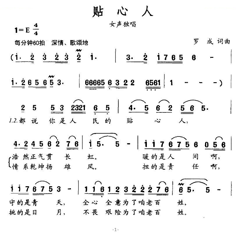 贴心人（罗成词曲）