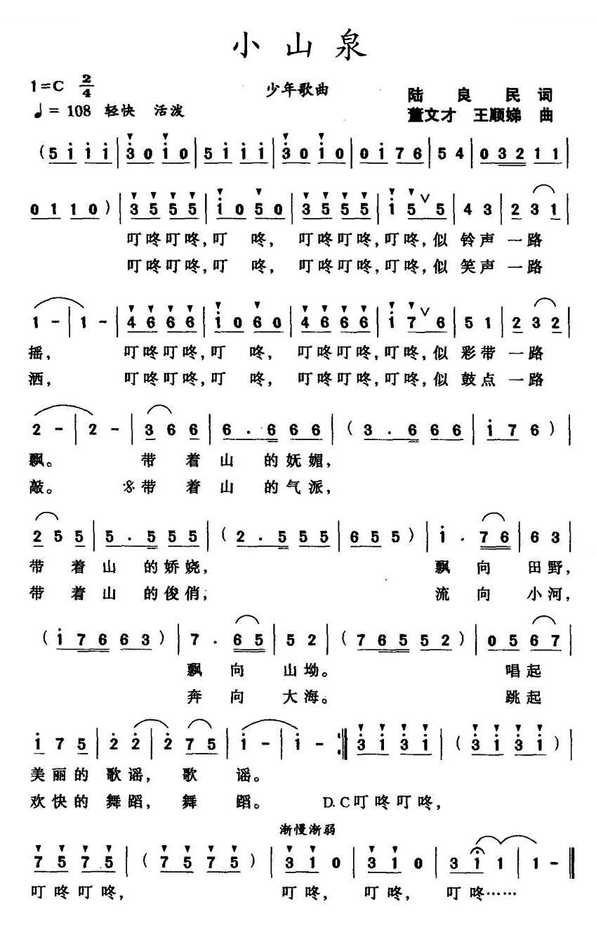 小山泉（董文才 王顺娣）