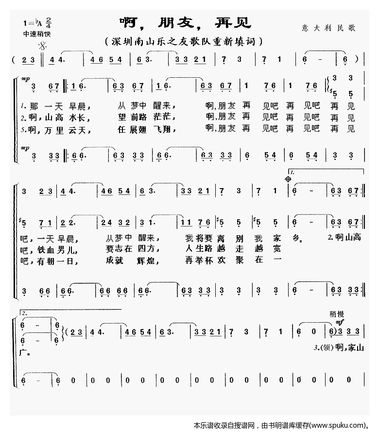 啊，朋友，再见（新填词合唱）