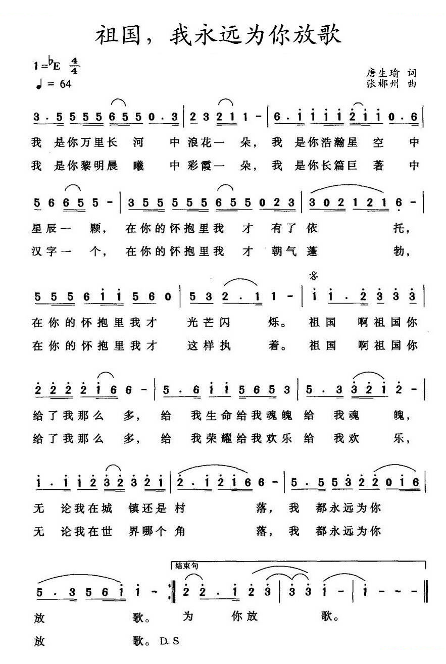 祖国，我永远为你放歌
