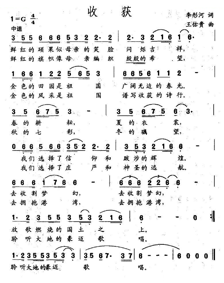 收获（李彤河词 王佑贵曲）