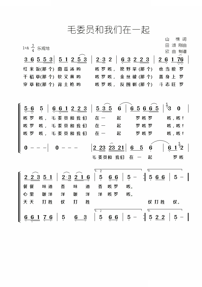 毛委员和我们在一起