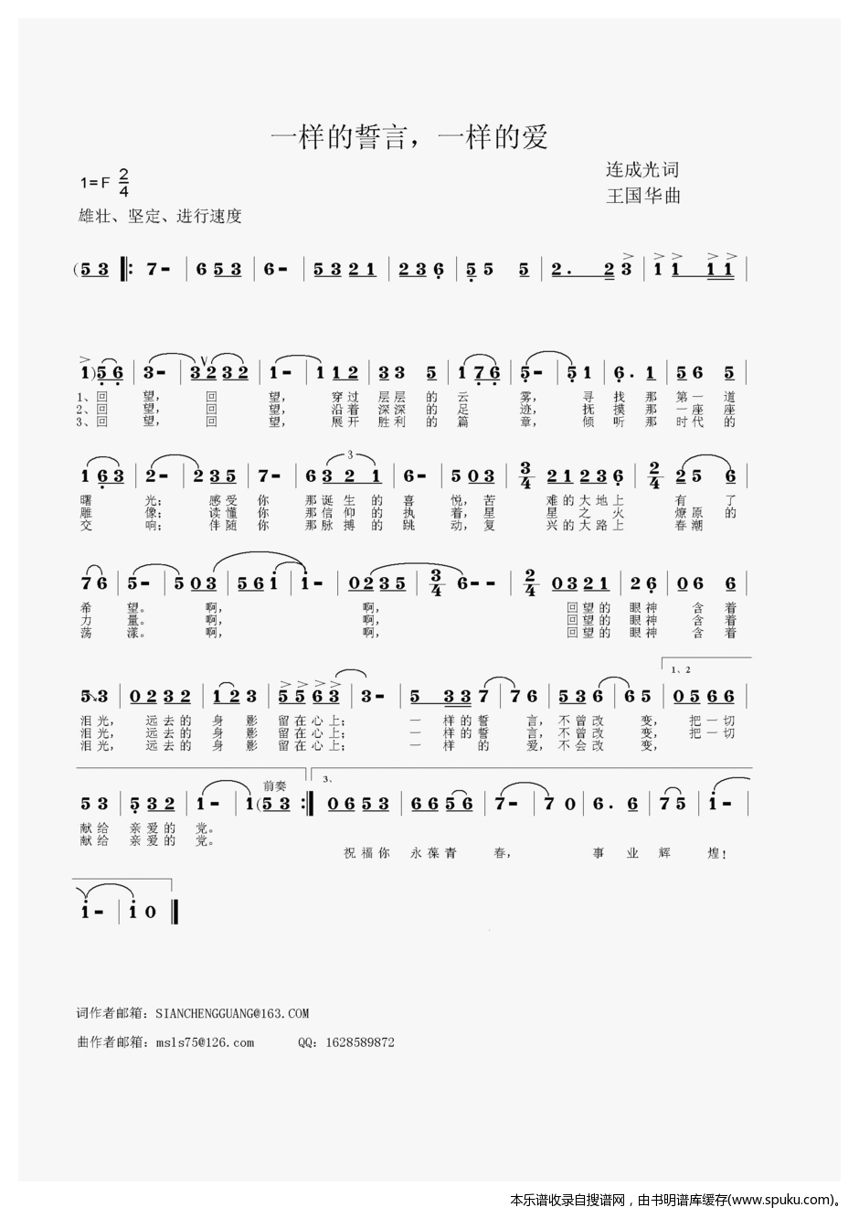 一样的誓言，一样的爱（连成光词、王国华曲）