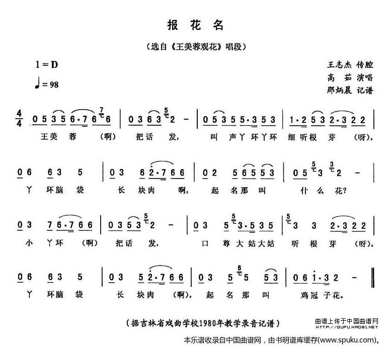报花名（王美蓉观花唱段）_二人转谱