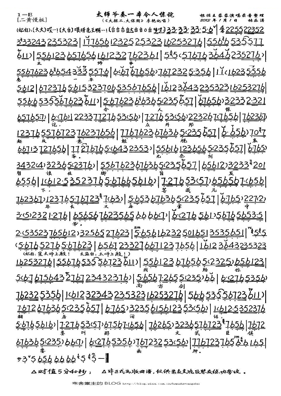 太师爷奏一本令人惊诧（大探二·大保国李艳妃唱段、琴谱） 京剧唱谱