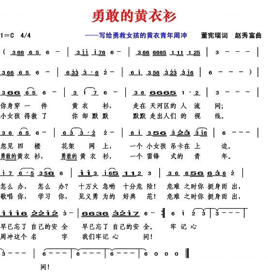 勇敢的黄衣衫（董宪瑞词）