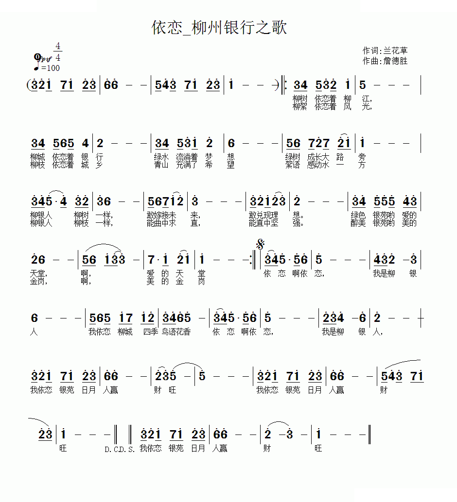 依恋——l柳州银行之歌