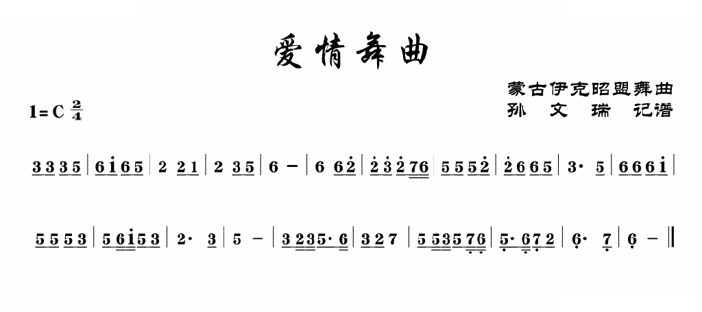 爱情舞曲