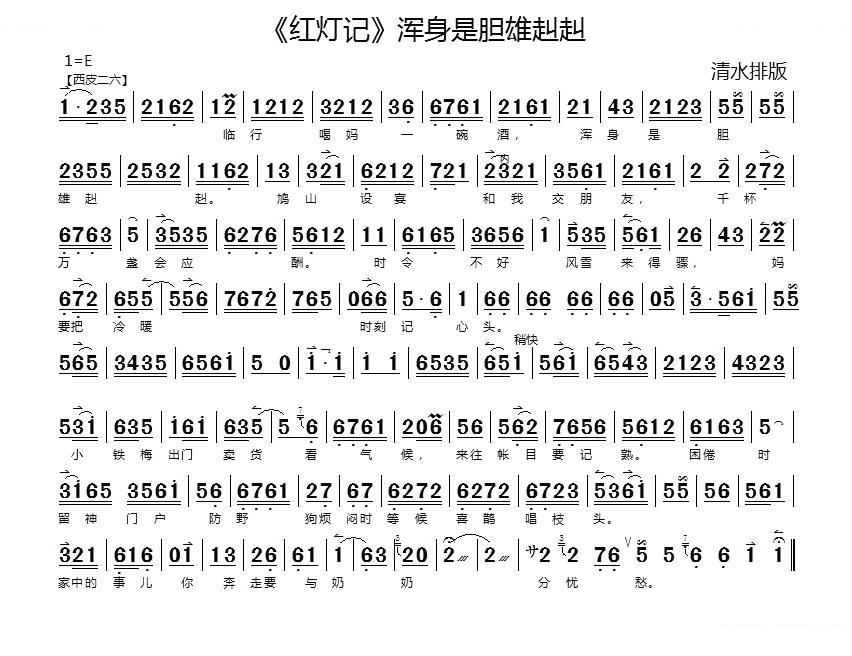 浑身是胆雄赳赳（红灯记选段）（京胡伴奏谱） 京剧唱谱