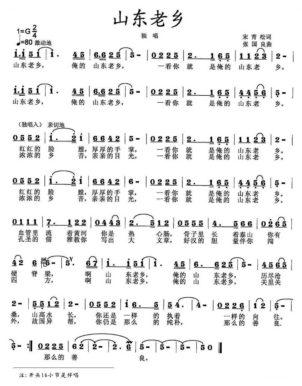 山东老乡（宋青松词 张国良曲）