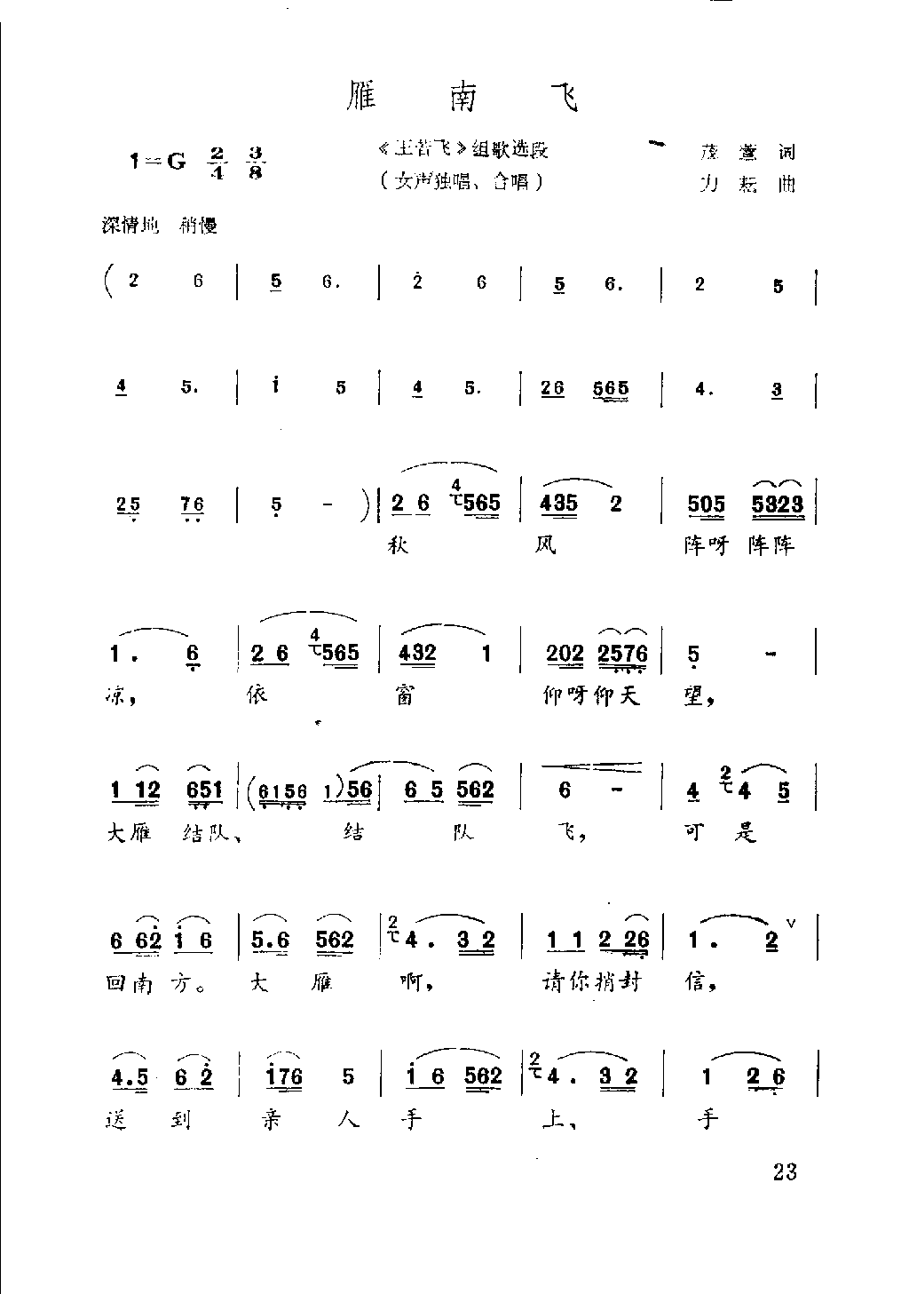 雁南飞——王若飞组歌选段