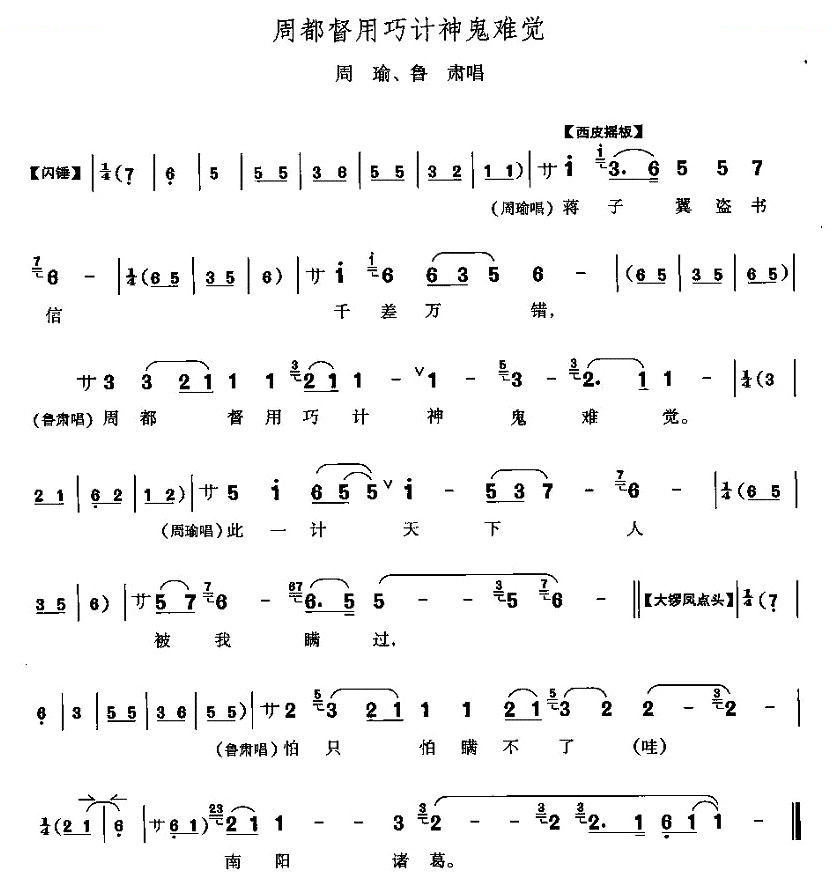 周都督用巧计神鬼难察（群英会周瑜、鲁肃唱段） 其他唱谱