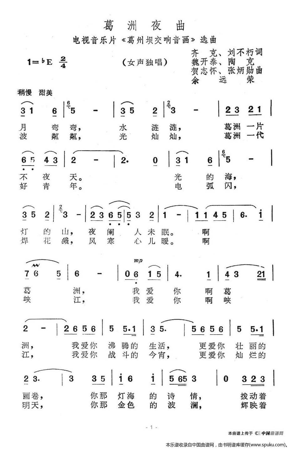 葛洲夜曲（电视音乐片葛洲坝交响音画选曲）
