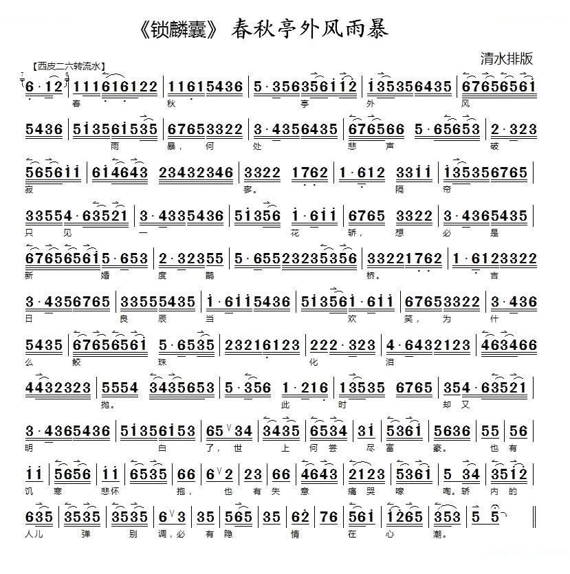 春秋亭外风雨暴（锁麟囊选段）（京胡伴奏谱） 京剧唱谱
