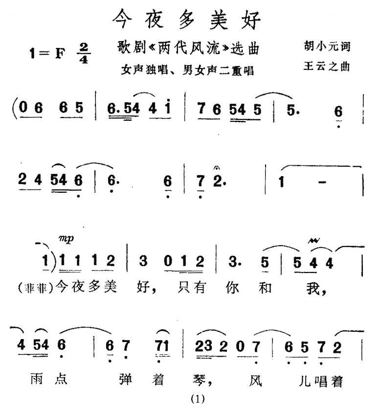今夜多美好 （歌剧两代风流选曲）