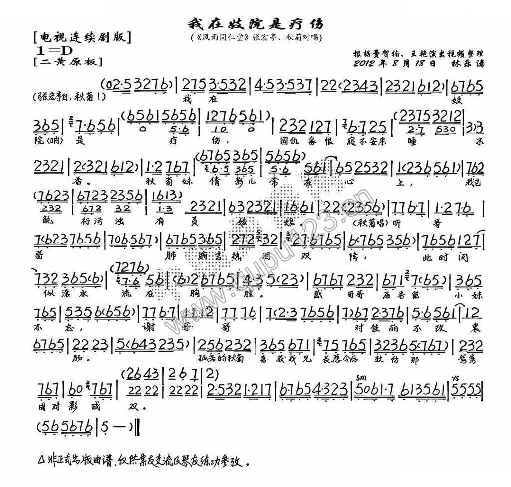 我在妓院是疗伤（风雨同仁堂张宏亭、秋菊唱段、琴谱） 京剧唱谱
