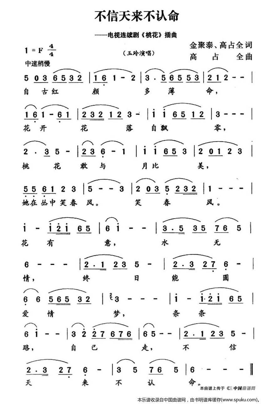 不信天来不认名命（电视连续剧桃花插曲）