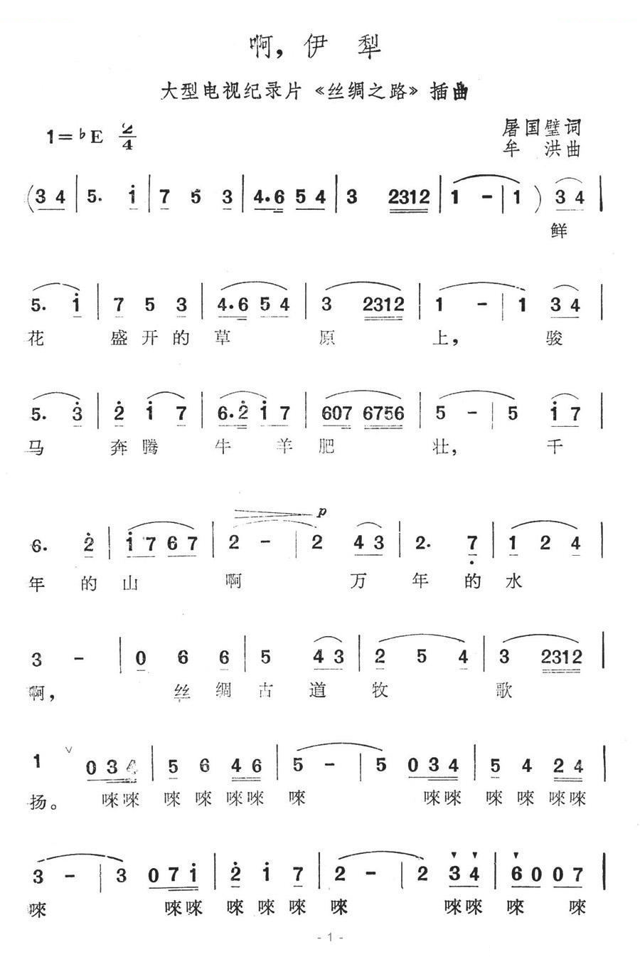 啊，伊犁（大型电视纪录片丝绸之路插曲） 歌曲