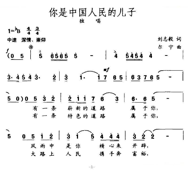你是中国人民的儿子（刘志毅词 尔宁曲）