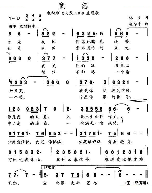 宽恕（电视剧天龙八部主题歌）