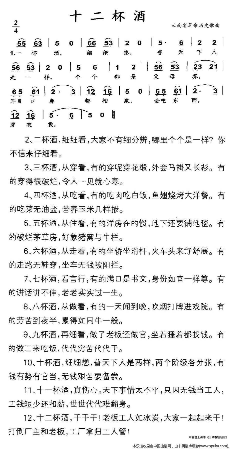 十二杯酒（云南省革命历史歌曲）