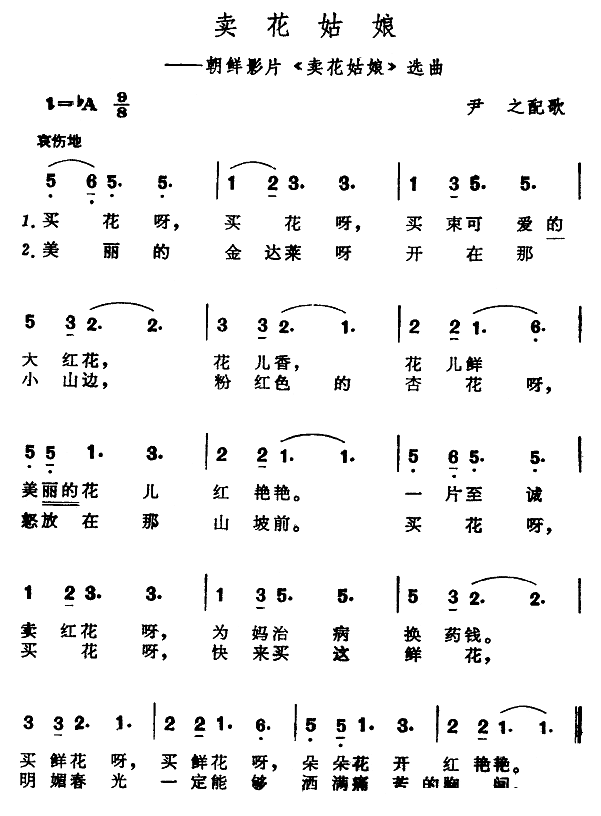 卖花姑娘（朝鲜影片卖花姑娘选曲） 歌曲