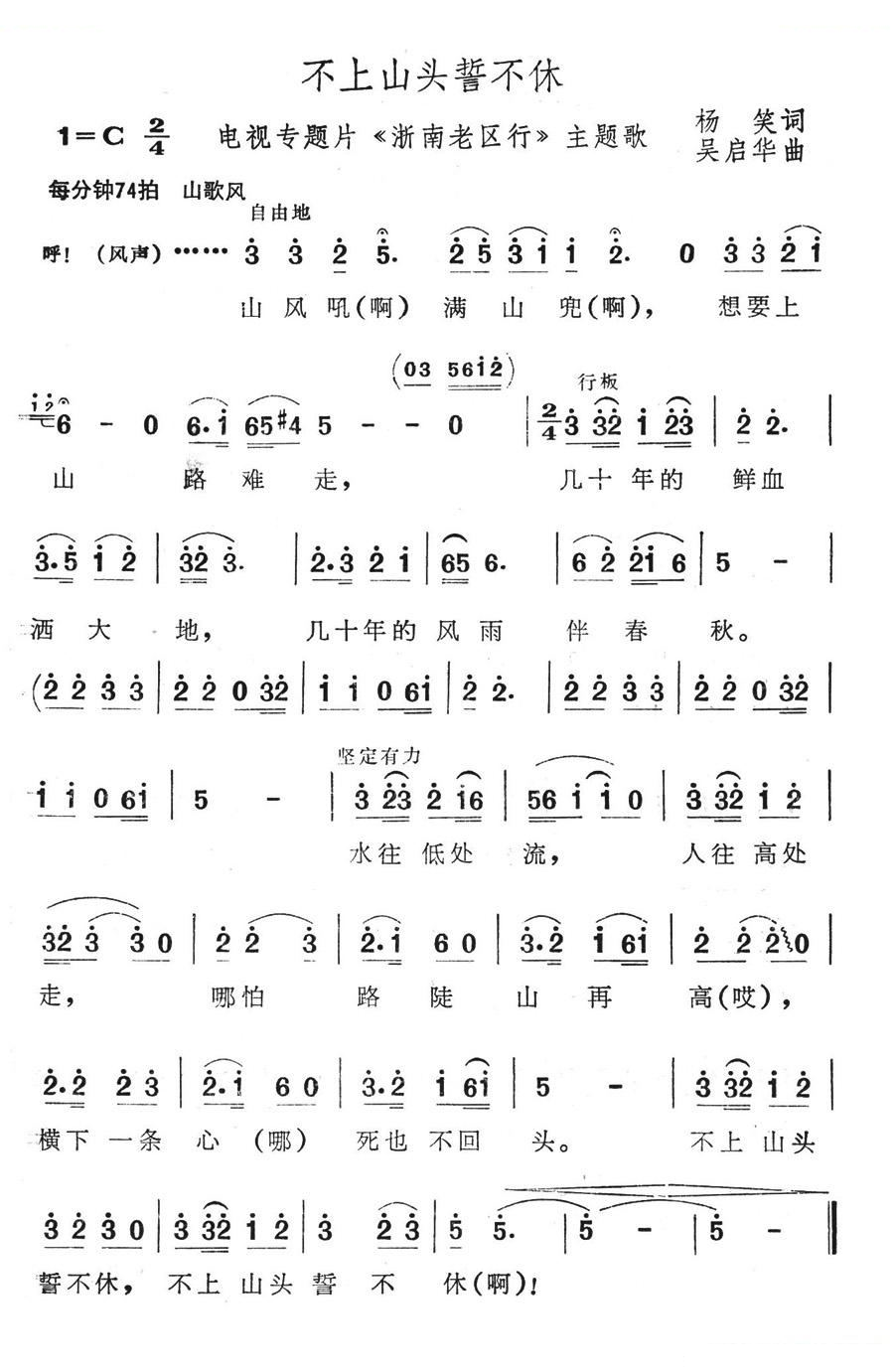 不上山头誓不休（电视专题片浙南老区行主题歌） 歌曲