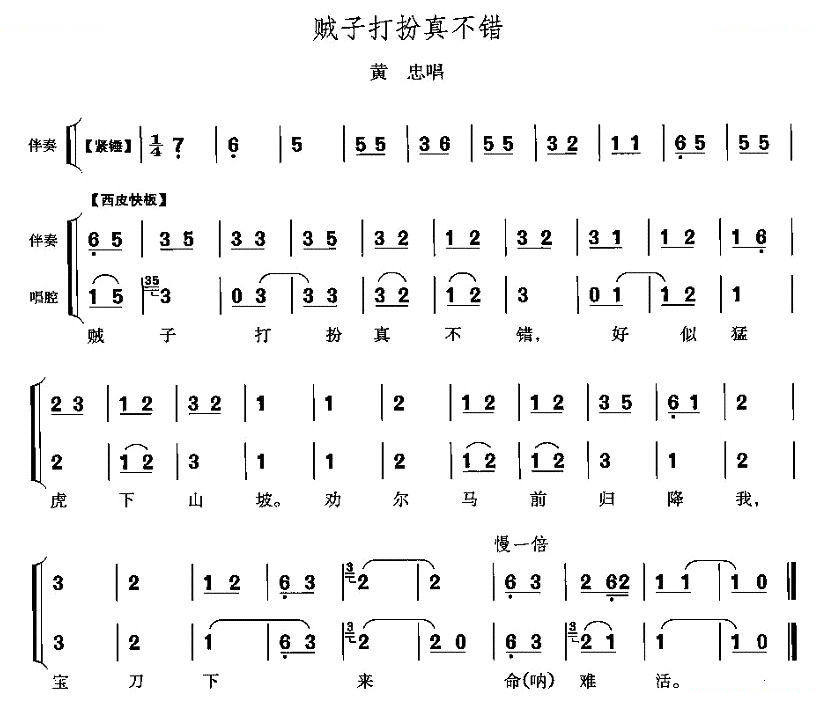贼子打扮真不错（定军山黄忠唱段） 其他唱谱
