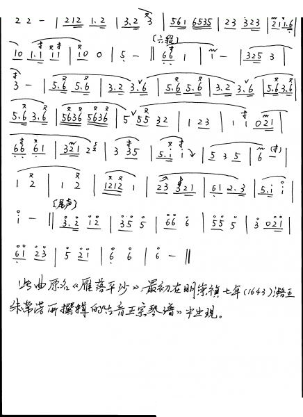 平沙落雁（萧谱） 笛萧谱