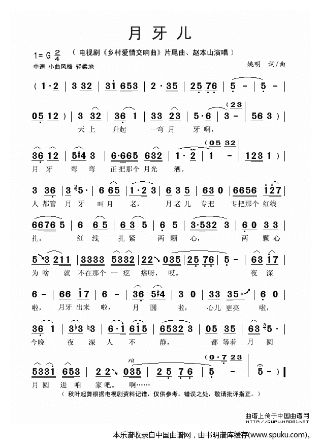 月牙儿（电视剧乡村爱情交响曲片尾曲）