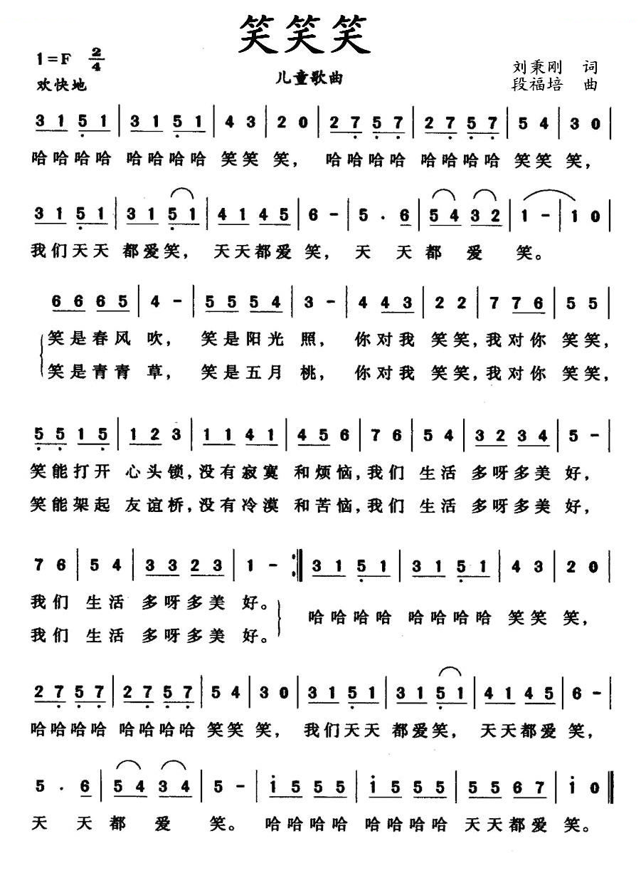 笑笑笑（刘秉刚词 段福培曲）