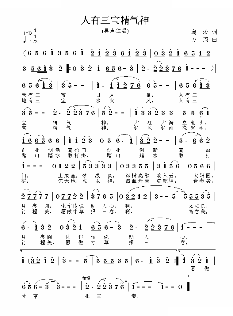 人有三宝精气神 歌曲