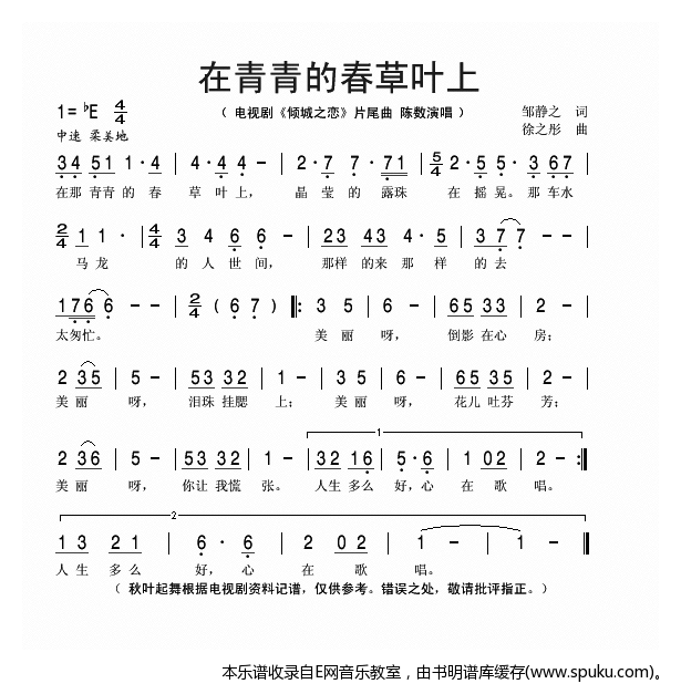 在那青青的春草叶上-陈数