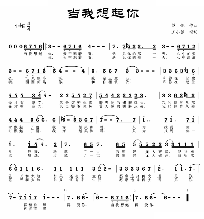 当我想起你（王小雅词 曾锐曲） 