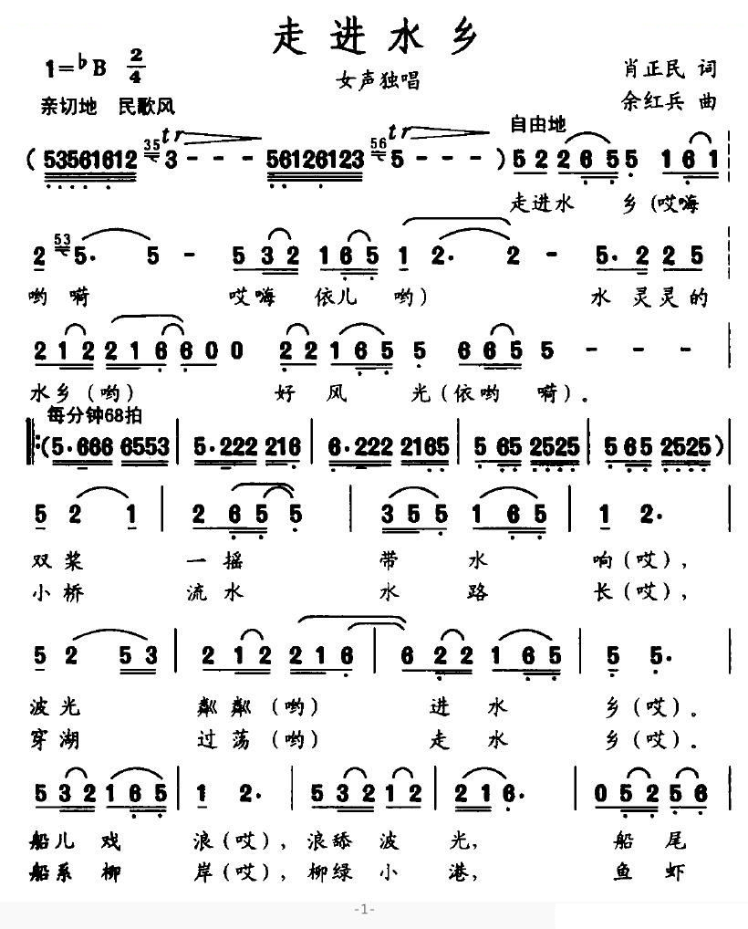 走进水乡（肖正民词 余红兵曲）