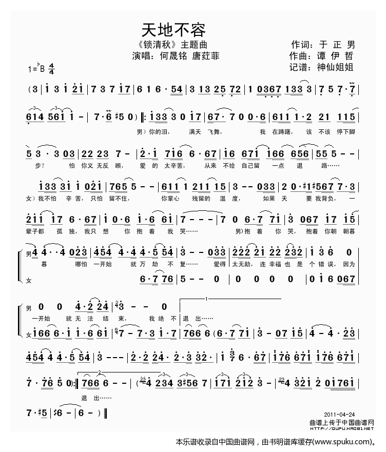 天地不容（电视剧锁清秋主题曲）
