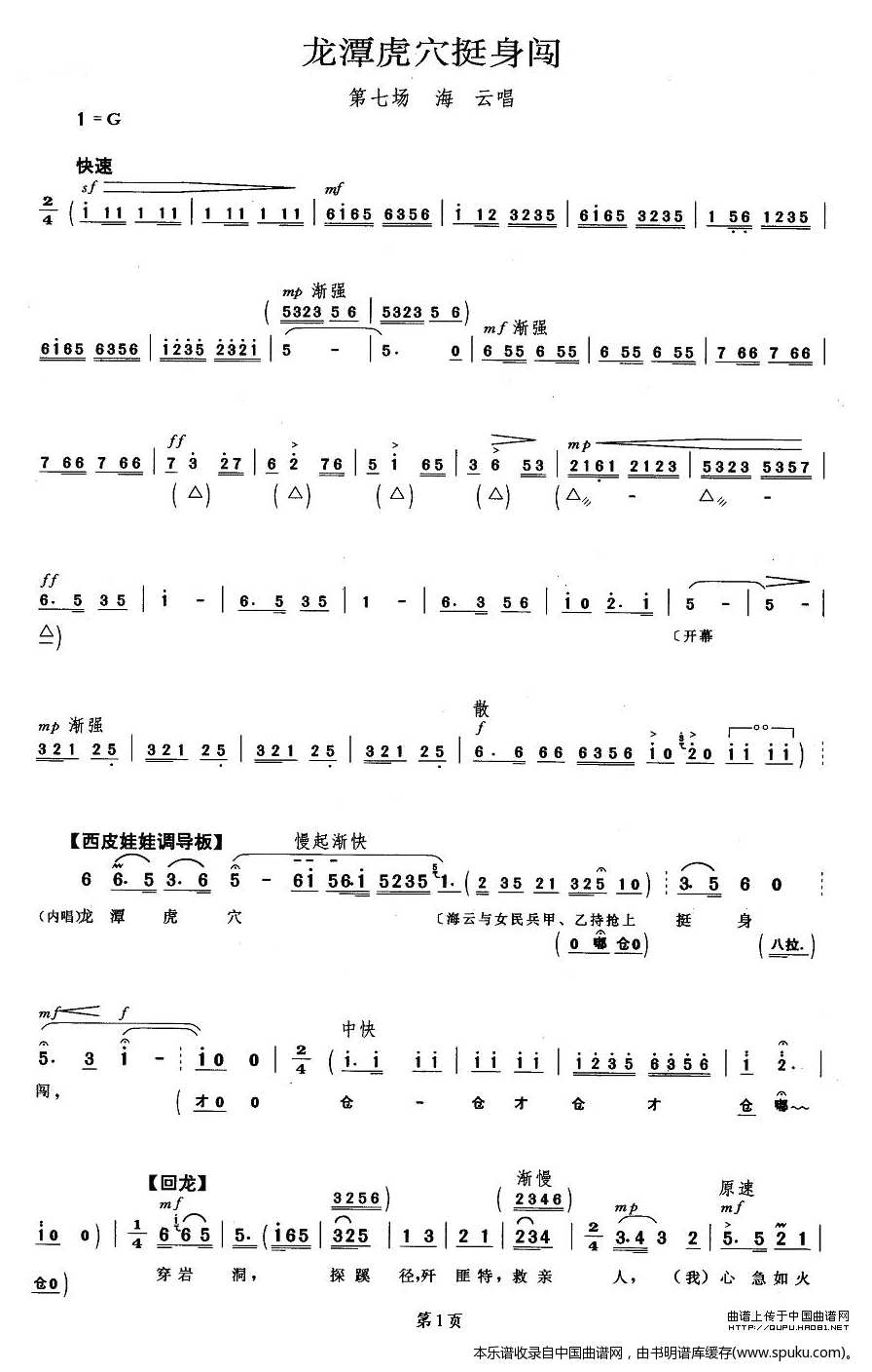 龙潭虎穴挺身闯（磐石湾海云唱段）_京剧戏谱