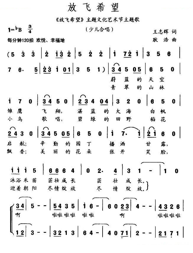 放飞希望（王志辉词 庚浩曲、合唱）