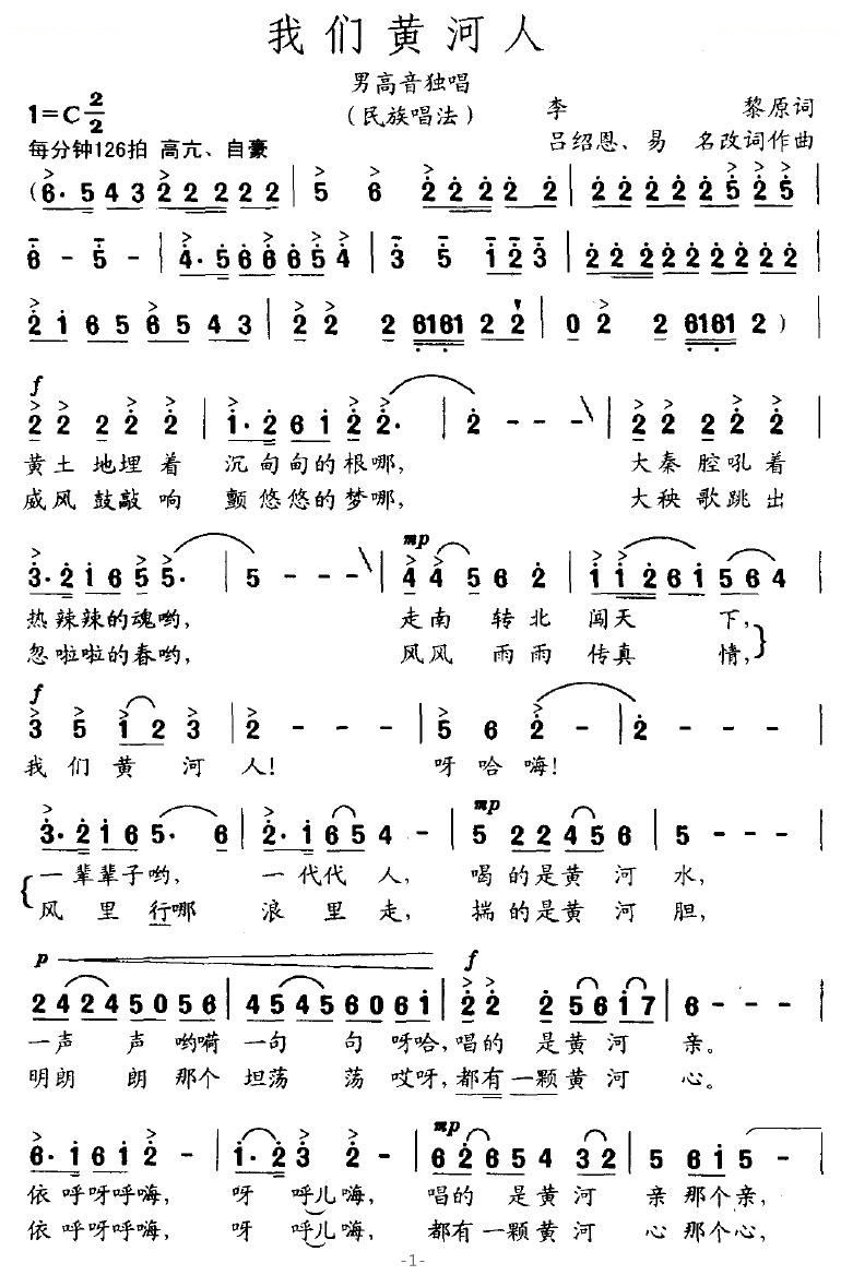 我们黄河人（吕绍恩/易茗改词作曲）