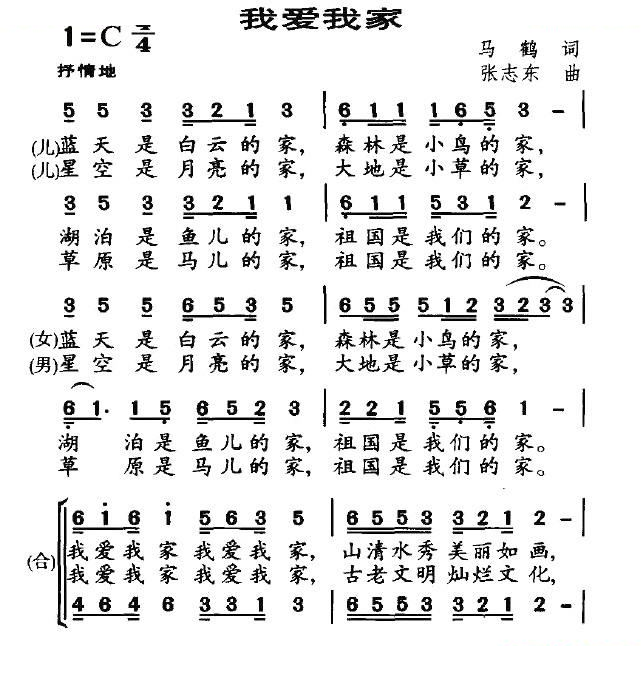 我爱我家（马鹤词 张志东曲）
