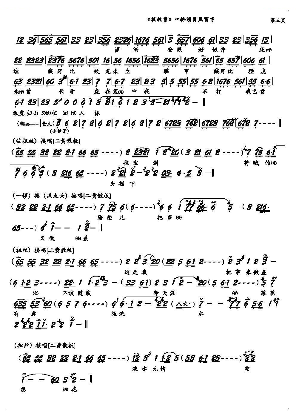 一轮明月照窗下（捉放曹选段、琴谱） 京剧唱谱