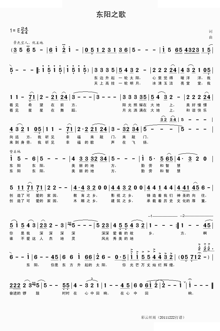东阳之歌 