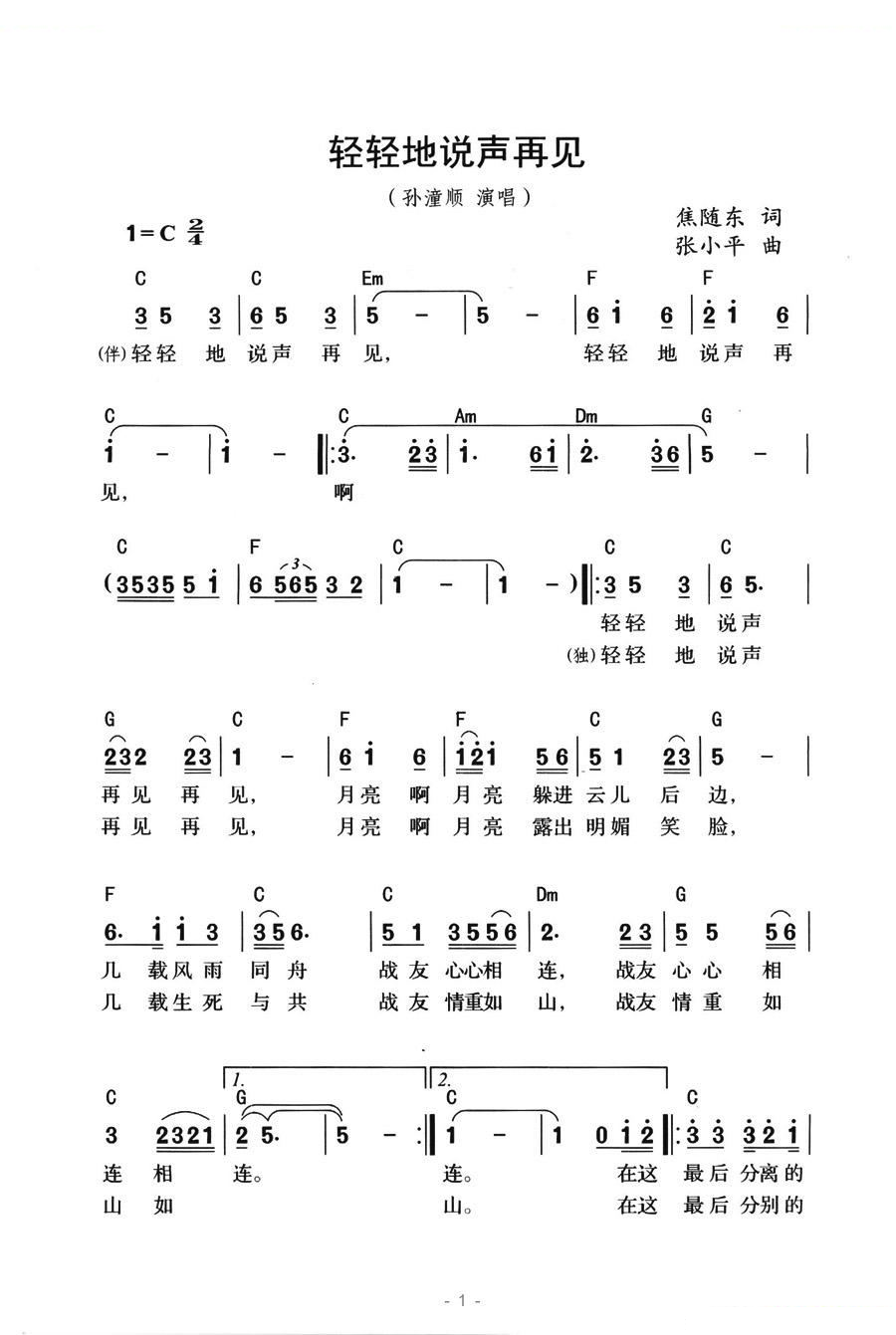 轻轻地说声再见 歌曲